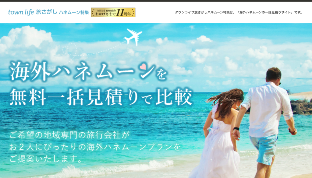 タウンライフ旅さがしの、ウエディングプラン探しに役立つ専用サイト