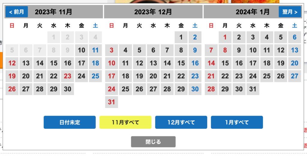 カレンダーからアバウトな日程を決められる