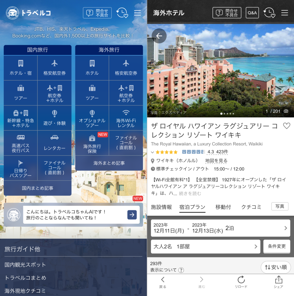 トラベルコ公式アプリの画面の例
