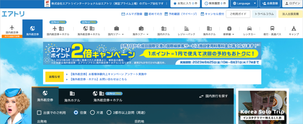 エアトリ｜検索しやすいメニューと豊富な登録数で格安航空券を探しやすい