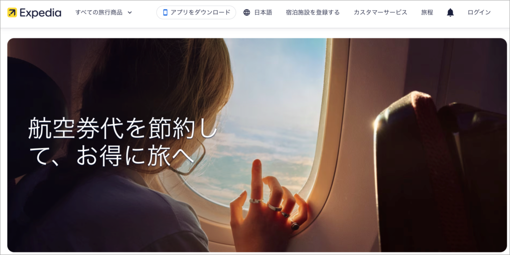 エクスペディア（Expedia）｜航空券とホテルのセット予約がお得で会員割引あり