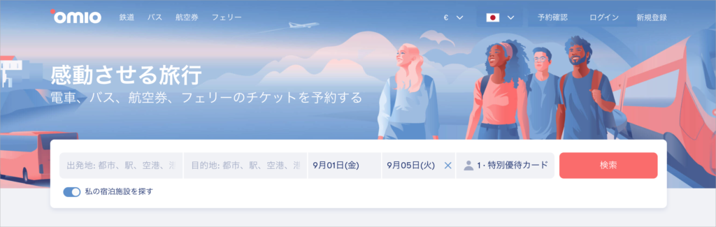 Omio｜ドイツ発祥のサービスでヨーロッパ旅行に強い