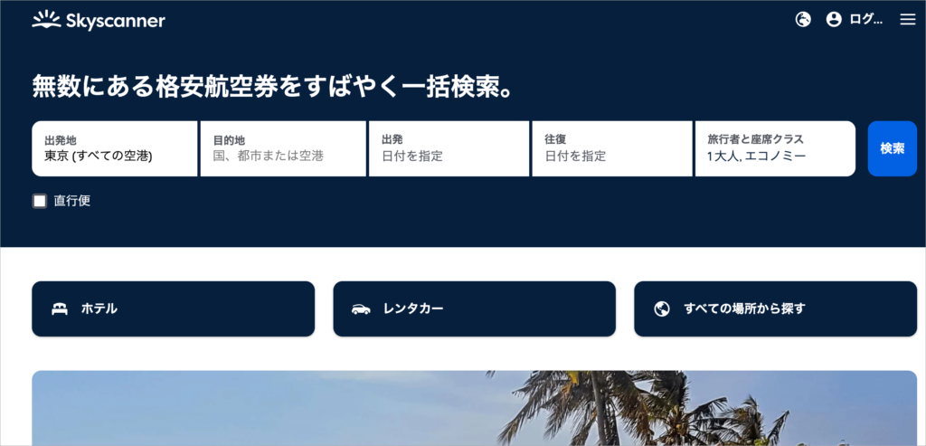 スカイスキャナー（Skyscanner）｜「プライスアラート」システムで値下げを素早くチェック可能