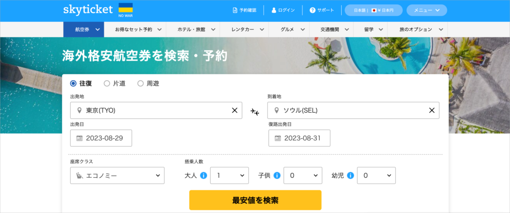 スカイチケット（skyticket）｜日本企業の運営で日本語OKの安心感あり