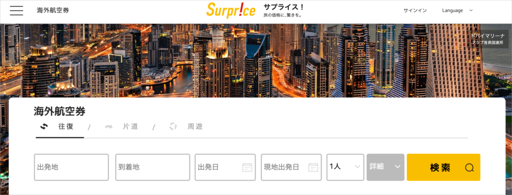 サプライス（Surprice）｜格安航空券・ホテル予約に特化したHIS子会社