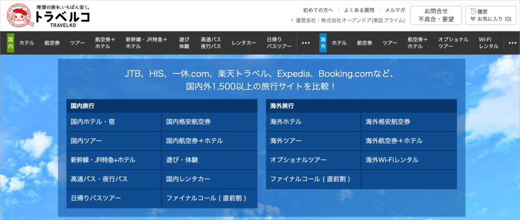 トラベルコ｜国内外の1,500以上の航空券予約サイトを比較