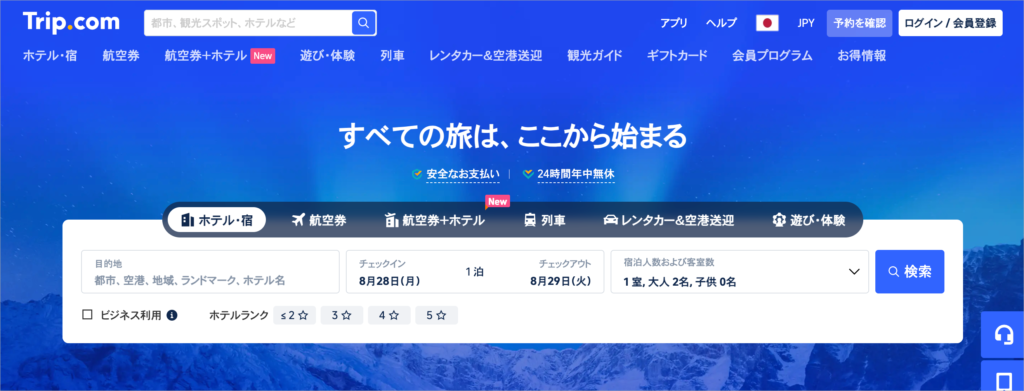 トリップドットコム（Trip.com）｜アジアに強い予約サービスで価格アラート機能が便利