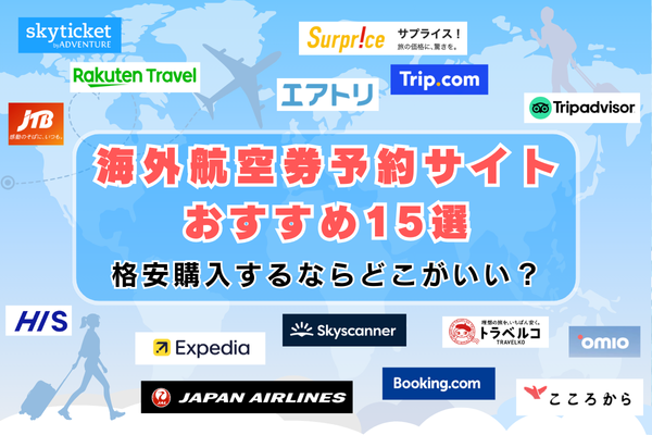 海外航空券予約サイトおすすめ15選｜格安購入するならどこがいい？