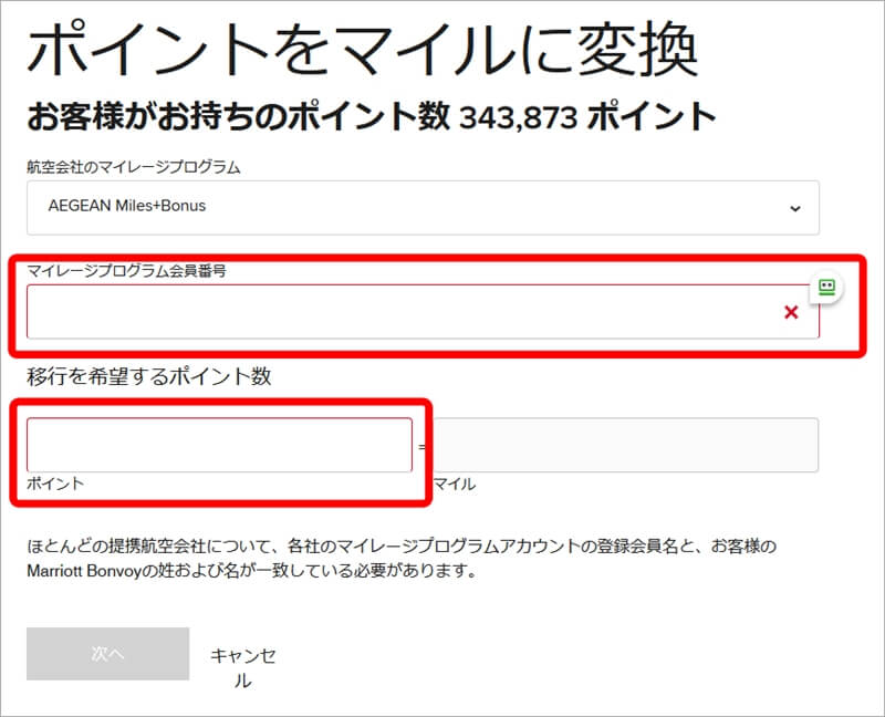 JAL・ANAマイルへ！マリオットポイント交換方法・レート・移行日数