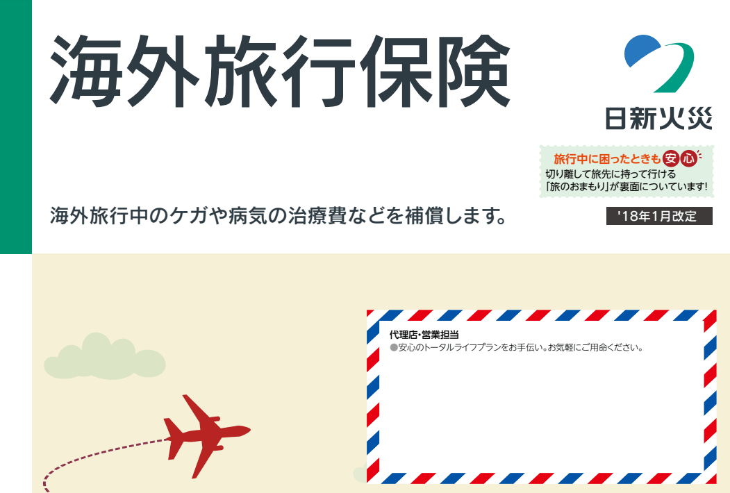 日新火災の海外旅行保険を解説 プラン特徴や補償内容 口コミも紹介 海外留学 旅行保険比較ナビ