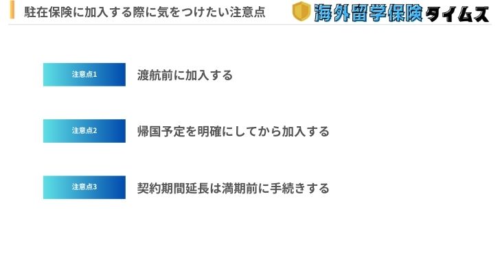 駐在保険に加入する際に気をつけたい3つの注意点