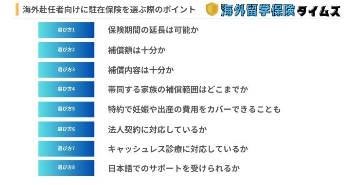 海外赴任者向けに駐在保険を選ぶ際のポイント