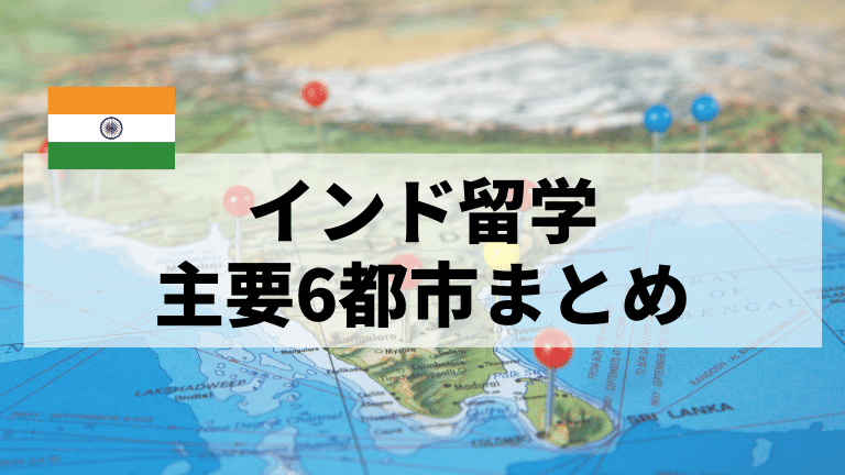 インド留学おすすめ6都市 初心者でも挑戦しやすいのはどこ インドit留学ガイド