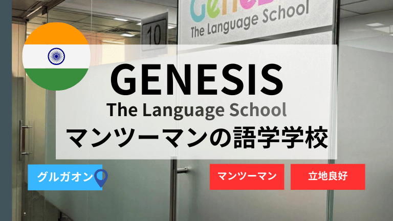 【グルガオン英語学校】Genesis – The Language School 徹底解説｜日本人にやさしいマンツーマンのインド語学学校