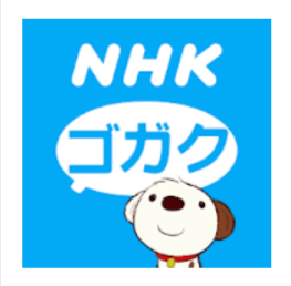 NHKゴガク、アプリ