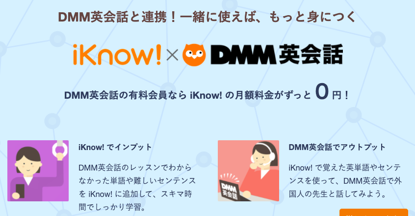 DMM英会話はiKnowアプリが無料で使える
