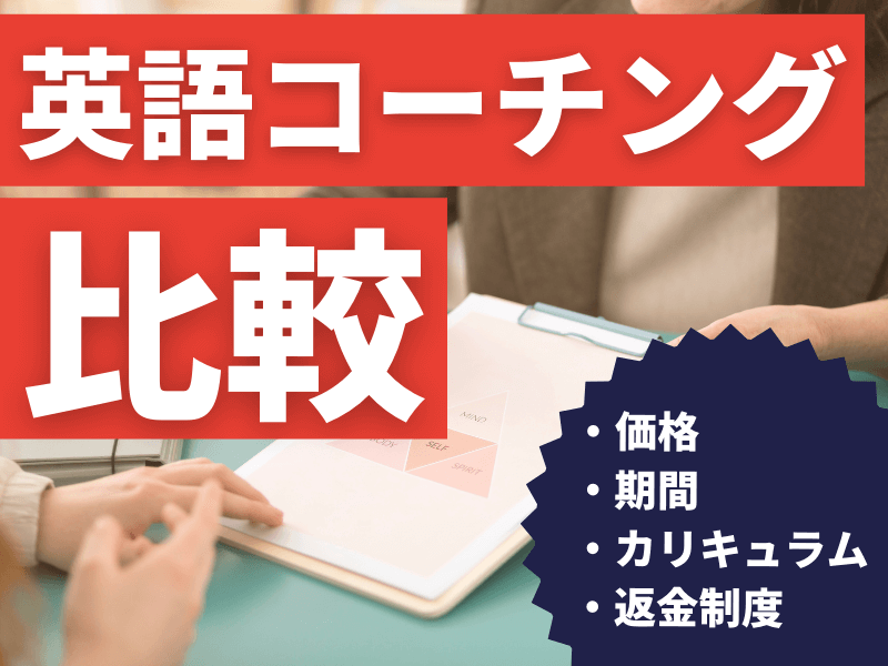 英語コーチングおすすめ12校を比較 効果や料金 オンラインでも受講できるスクール English Magazine イングリッシュマガジン