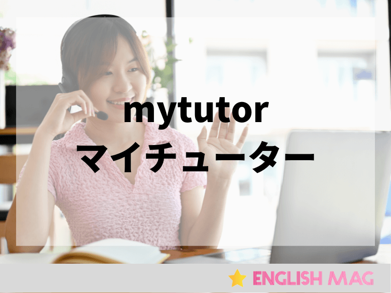 mytutor（マイチューター）