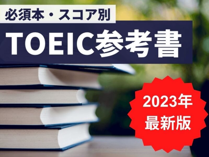 2023年版】TOEIC参考書にはもう迷わない！必須3冊とスコア別おすすめ7