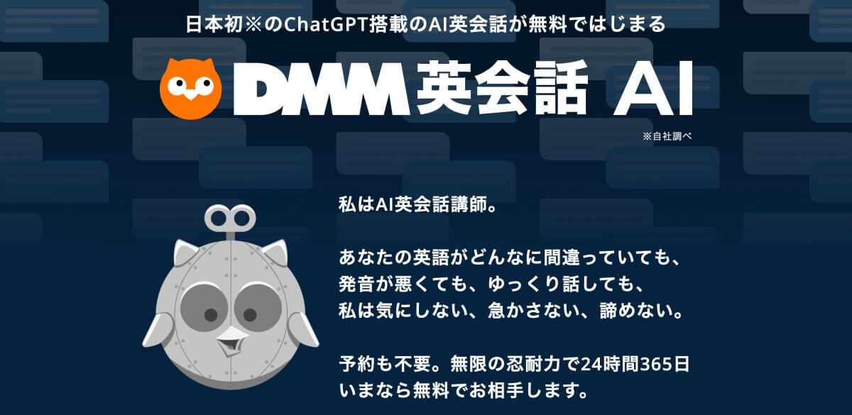 DMM英会話AI