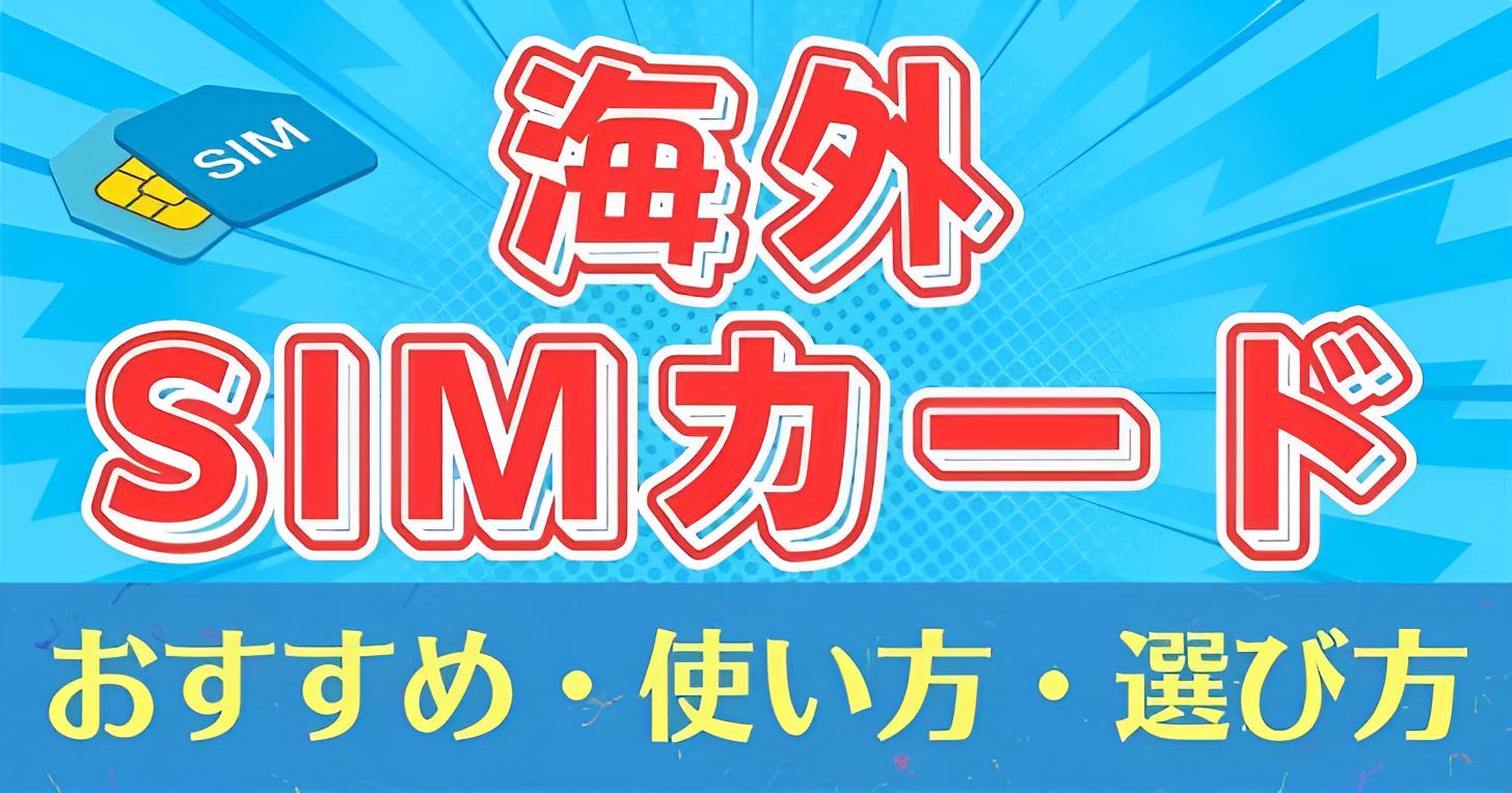 海外SIMカードおすすめ8選+2選！使い方は？LINEは使える？ 海外Wi-Fiスマホタイムズ