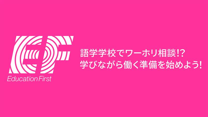 EFのバナー画像。「語学学校でワーホリ相談？！学びながら働く準備を始めよう！」と書かれてある。