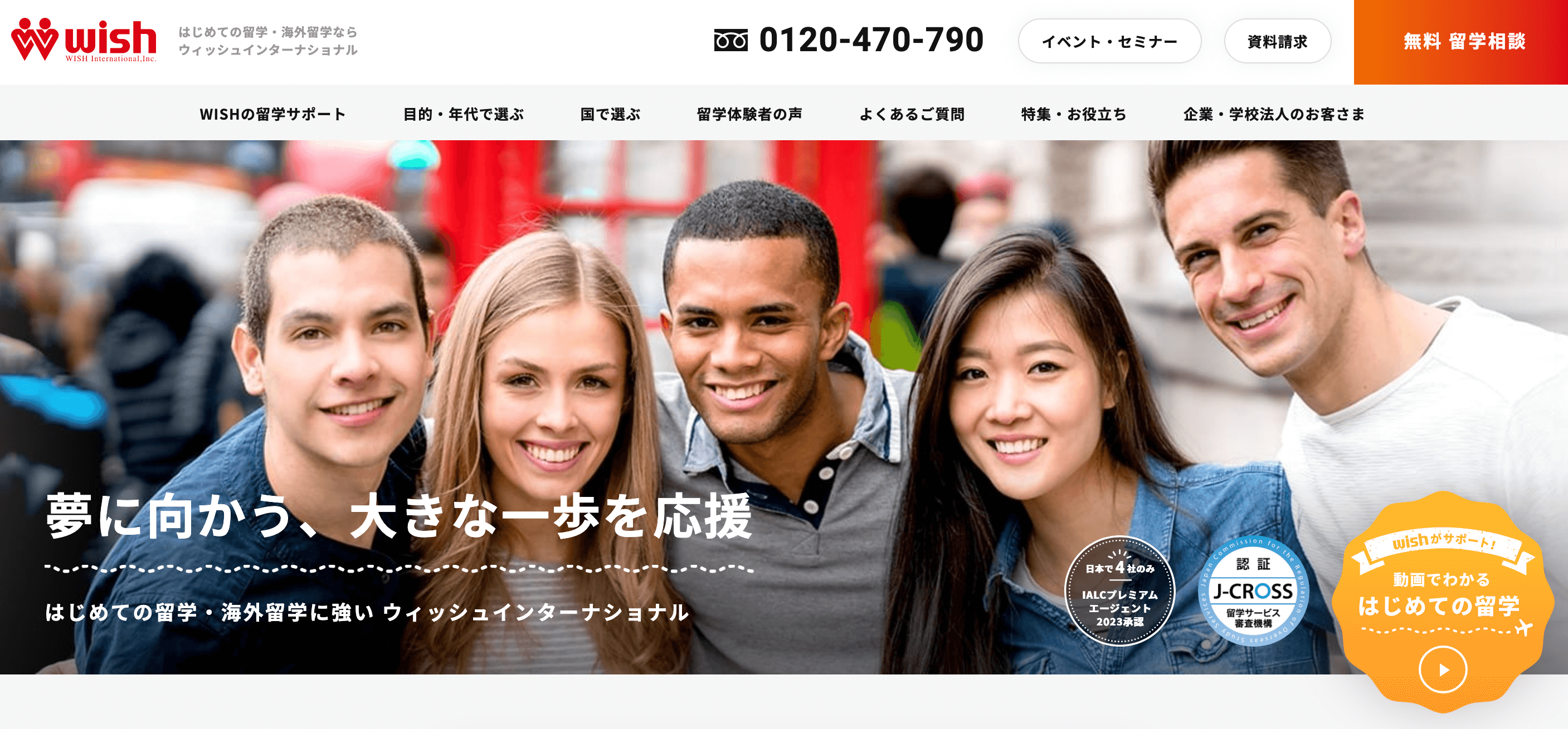 ウィッシュインターナショナル