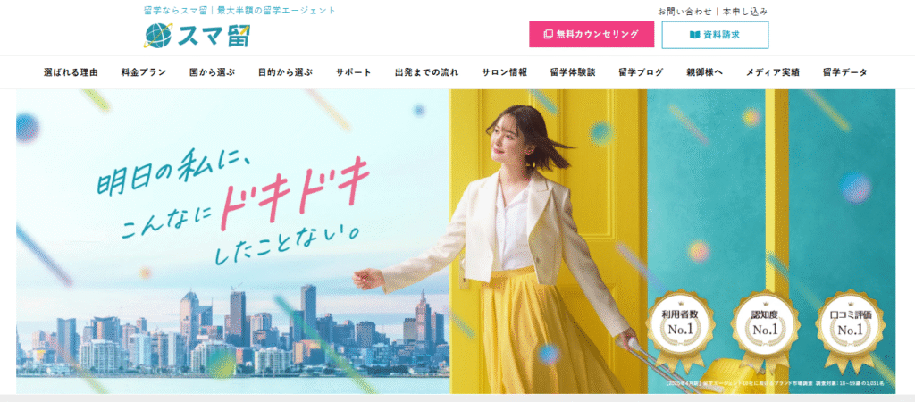 「スマ留」留学エージェントのメインビジュアル。キャッチコピーは「明日の私に、こんなにドキドキしたことない。」。海外の街並みを背景に、スーツケースを持って立つ笑顔の女性。利用者数No.1、認知度No.1、口コミ評価No.1の実績。