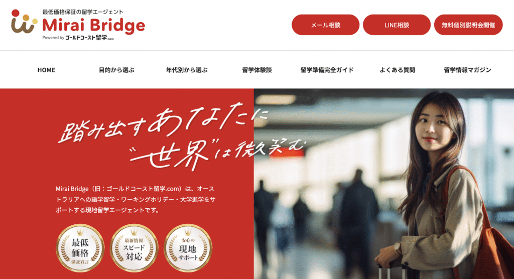 最低価格保証を掲げるオーストラリア留学エージェントMirai Bridge公式サイトのヒーローバナー（「踏み出すあなたに“世界”は微笑む」のコピーと空港でスーツケースを持つ女性）