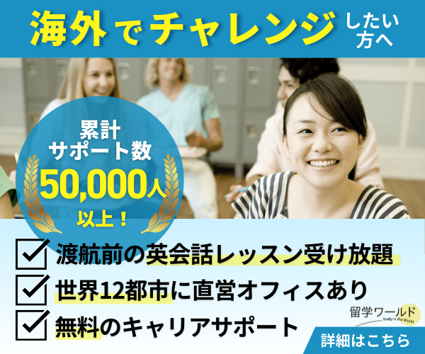 累計サポート数5万人以上をアピールする留学ワールドの海外チャレンジ向けプロモーションバナー（渡航前英会話レッスン受け放題・世界12都市直営オフィス・無料キャリアサポート）