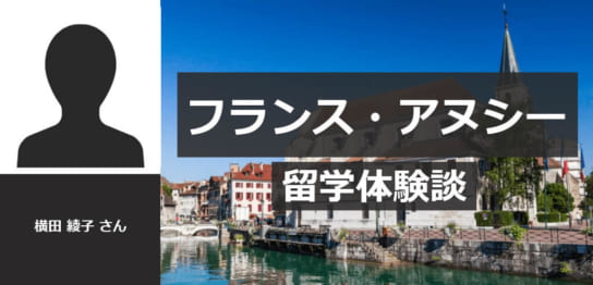 フランス留学体験談 留学タイムズ 手数料0円 His提携の留学エージェント