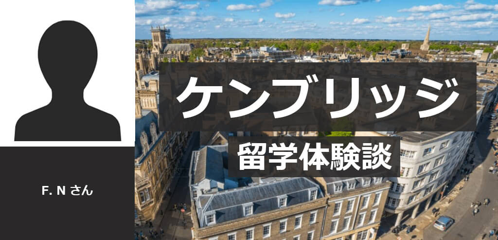 イギリス留学体験談 ケンブリッジのstudio Cambridge スタジオ ケンブリッジ へ留学 留学タイムズ 手数料0円 His提携の留学 エージェント