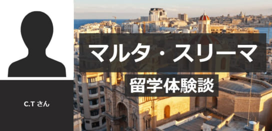 マルタ留学体験談 留学タイムズ 手数料0円 His提携の留学エージェント