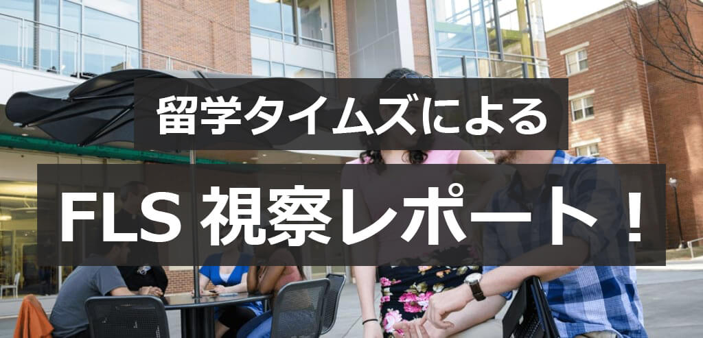 留学タイムズによるfls視察レポート 留学タイムズ 手数料0円 His提携の留学エージェント