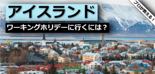 ワーキングホリデーの基礎 留学タイムズ 手数料0円 His提携の留学エージェント