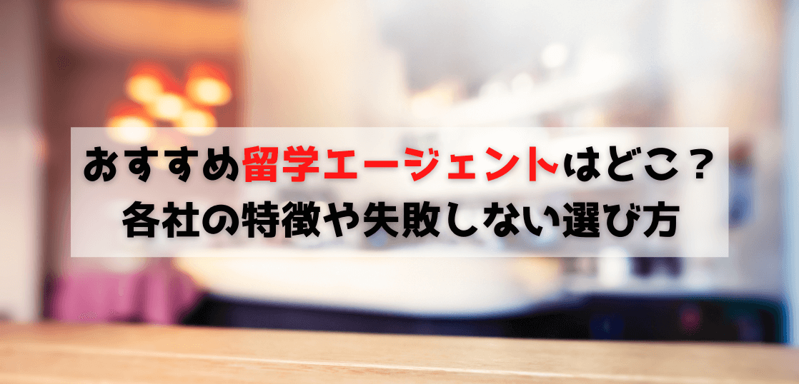 留学エージェントおすすめ17社を比較 失敗しない選び方とは 留学タイムズ 手数料0円 His提携の留学エージェント