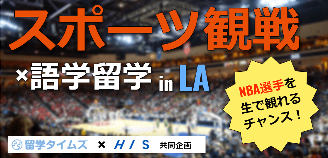 スポーツ観戦 語学留学 In La Nba選手を生で観れるチャンス 特別チケット付きアメリカ留学プラン 留学タイムズ 手数料0円 His 提携の留学エージェント