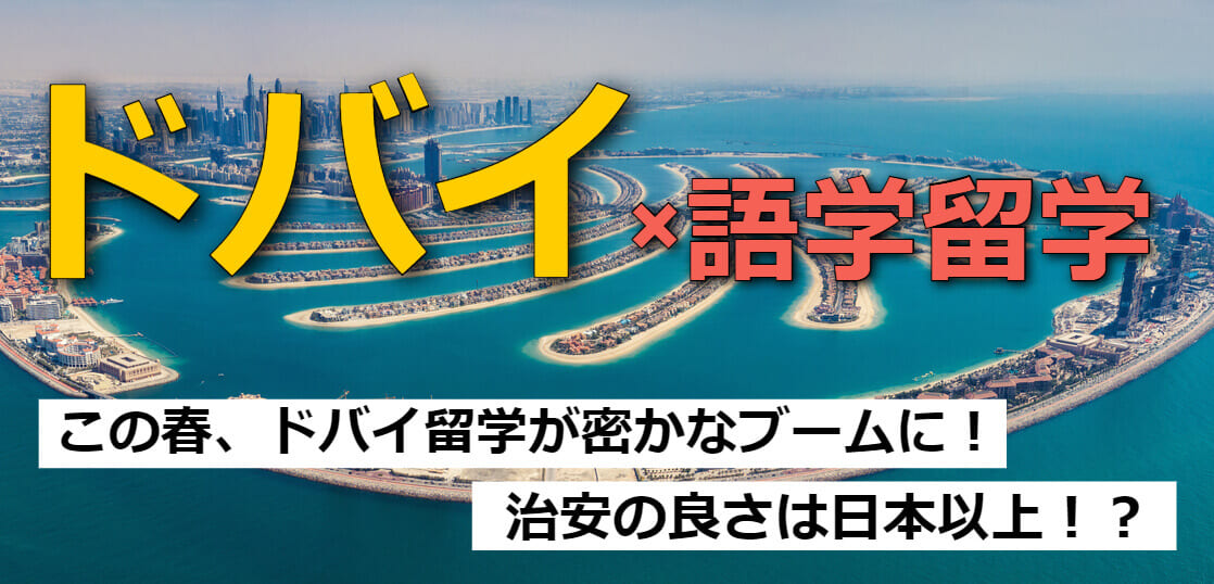 春おすすめ留学先 ドバイ留学が密かなブームに 治安の良さは日本以上 留学タイムズ 手数料0円 His提携の留学エージェント