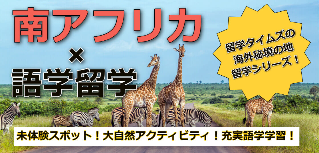 アフリカ 語学留学 へ行く人が増加中 多様性の中で英語を学び 他にない感動アクティビティ体験を 留学タイムズ 手数料0円 His 提携の留学エージェント