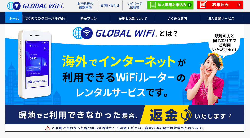 グローバルWi-Fi