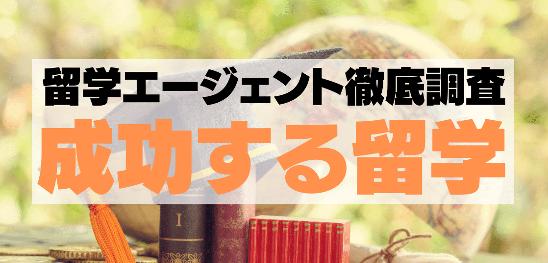 成功する留学 旧地球の歩き方t E の評判や口コミは 手数料やコロナ対策も 留学タイムズ 手数料0円 His提携の留学エージェント