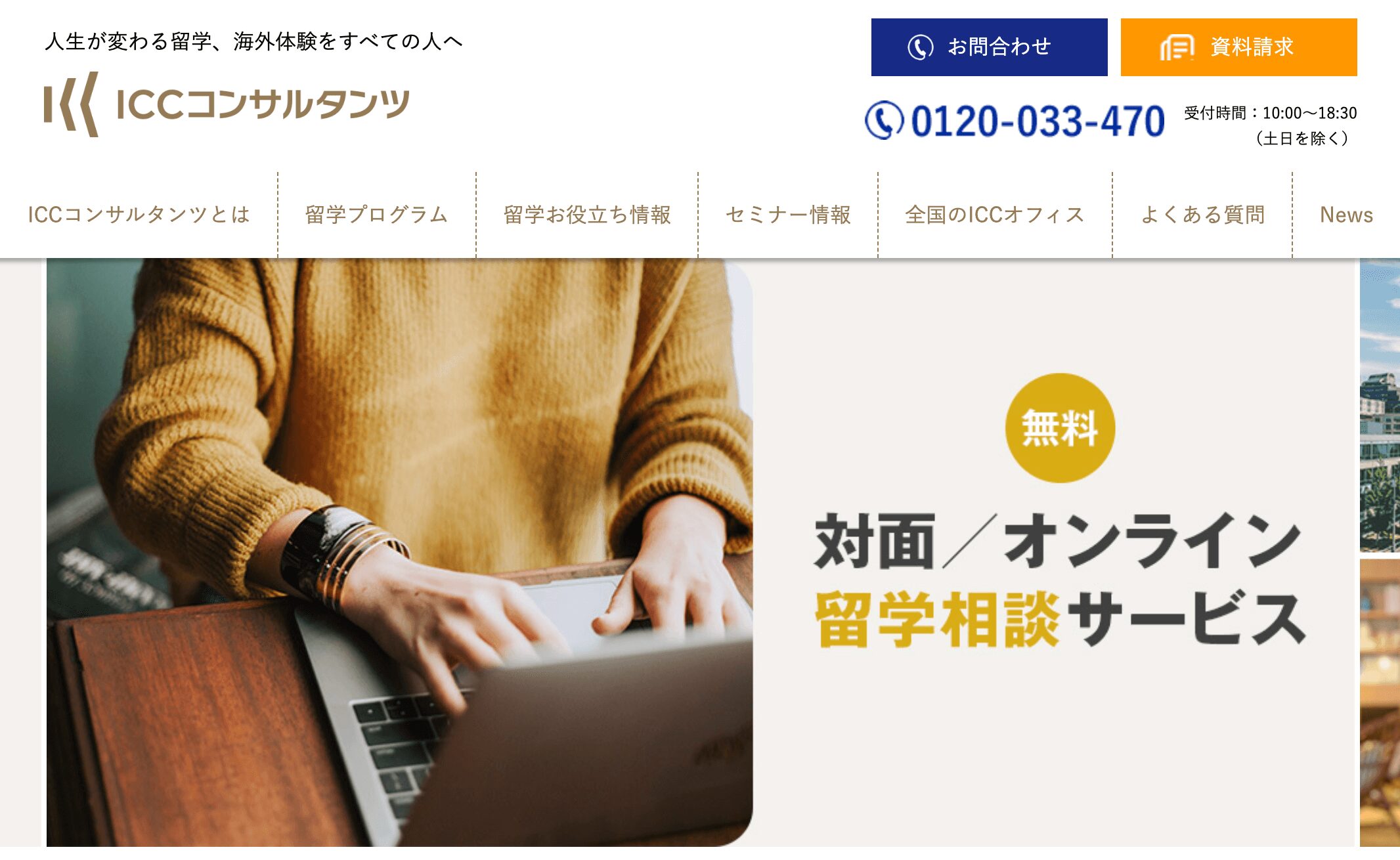 ICCコンサルタンツの無料留学相談サービス紹介バナー（対面・オンライン対応で専門カウンセラーがサポート）