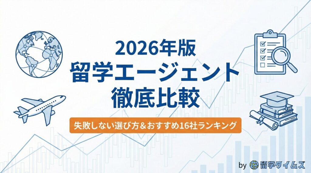 2026年版 留学エージェント徹底比較 失敗しない選び方＆おすすめ16社ランキング