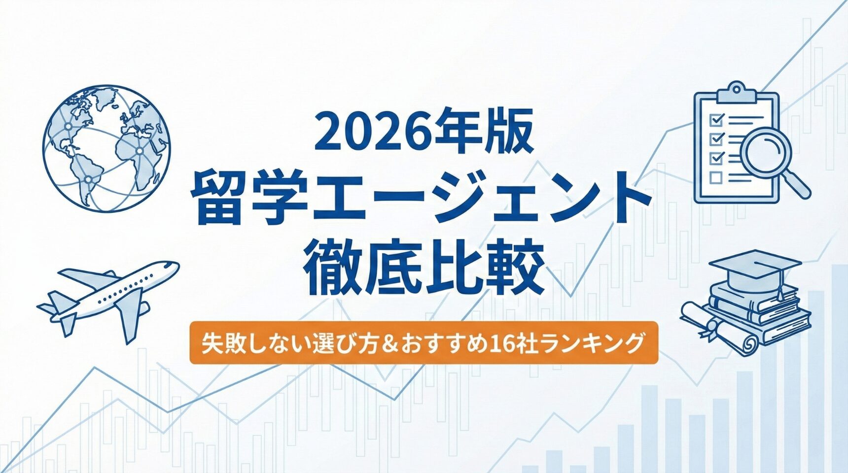 2026年版 留学エージェント徹底比較 失敗しない選び方＆おすすめ16社ランキング