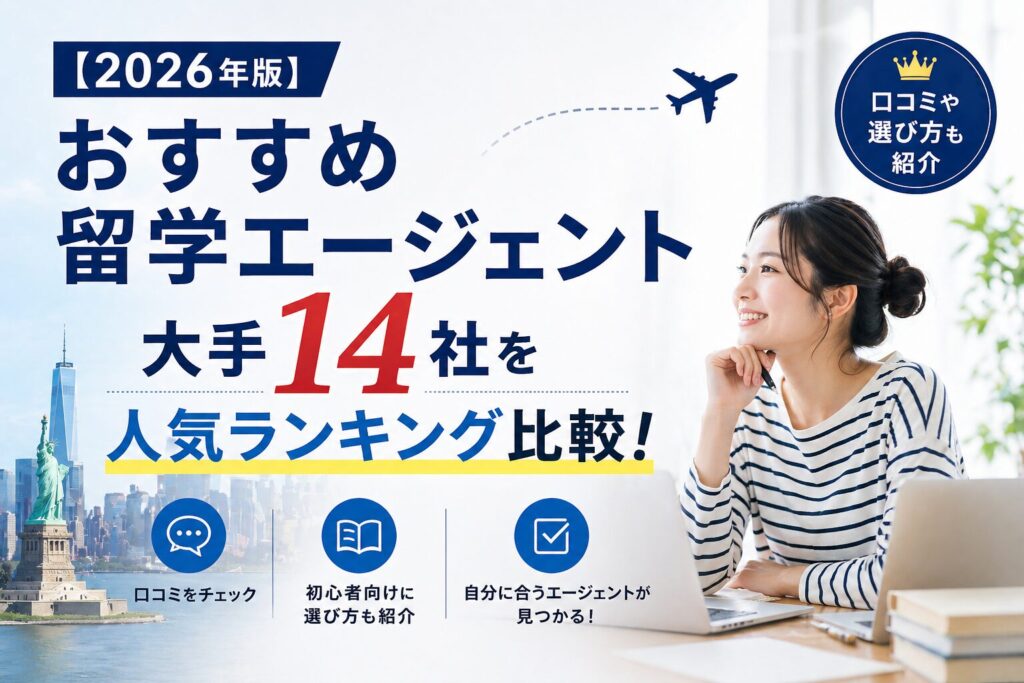 留学エージェント14社の人気ランキング比較と選び方を紹介するアイキャッチ画像