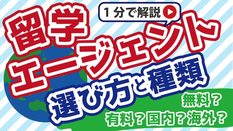 留学エージェントの選び方と種類を1分で解説する図解(無料・有料・国内・海外の違いを説明)