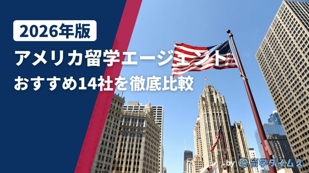 2026年版アメリカ留学エージェント比較記事のアイキャッチで、アメリカの都市風景と国旗を背景にタイトル文字を配置した画像