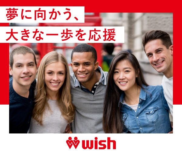 留学エージェント「ウィッシュインターナショナル」のバナー画像。「夢に向かう、大きな一歩を応援」笑顔の学生たちが並ぶ写真