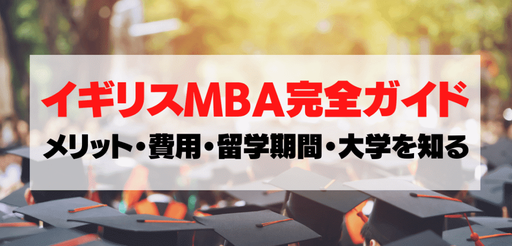 イギリスMBA留学完全ガイド