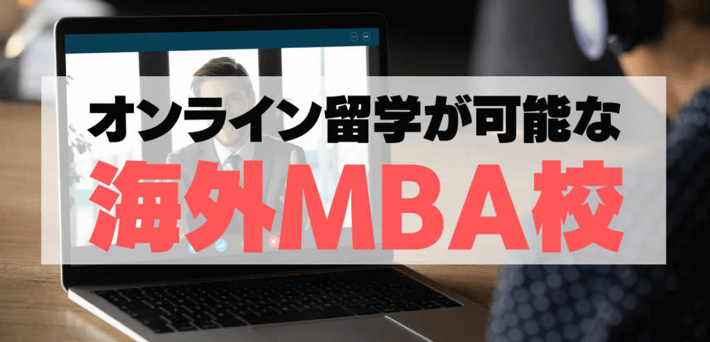 オンライン留学MBA